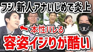 フジテレビ 新人アナの容姿イジりで炎上！なぜこうなる？立て続けに他のヤツも炎上した件 [upl. by Edmond151]