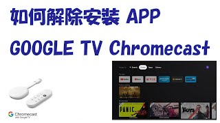 如何在 GOOGLE TV Android TV 上解除安裝 APP 包括第三方 APP [upl. by Marutani]