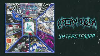 Cream Soda  Интерстеллар  Official Audio [upl. by Nylrac]