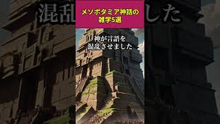 メソポタミア神話の雑学5選 shorts メソポタミア 神話 ギルガメッシュ エヌマエリシュ バベルの塔 エレシュキガル ジッグラト [upl. by Mindi]