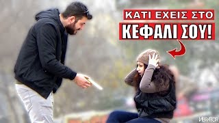 ΚΑΤΙ ΕΧΕΙΣ ΣΤΟ ΚΕΦΑΛΙ ΣΟΥ  prank [upl. by Ecnaret]