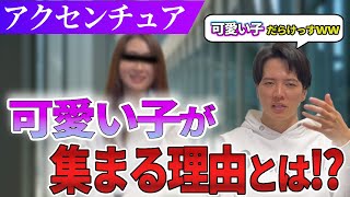 【非モテSEは全員転職しろ！】外資コンサル会社、アクセンチュアの女の子が可愛すぎる件【ナンパ】 [upl. by London]