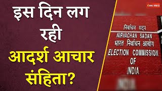 देश में Lok Sabha Election 2024 के चलते इस दिन लगेगी Aachar Sanhita  Khabar Bebak [upl. by Tabbi633]