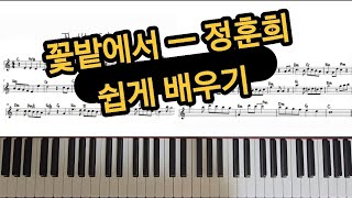 꽃밭에서 ㅡ 정훈희 쉬운악보 쉽게배우기 [upl. by Matrona]