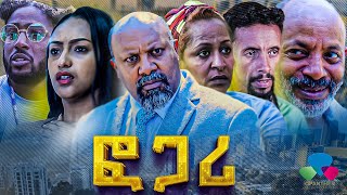 ፎጋሪ  New Ethiopian Drama  Fogari Amharic movie 2024 [upl. by Alyosha]