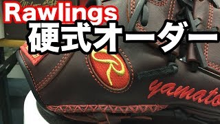 硬式オーダー Rawlings HOH Custom Glove 1718 [upl. by Ecinereb]