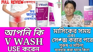 V wash review bengaliuseside effectsযৌনাঙ্গ এবং পেনিস ব্যাকটেরিয়া মুক্ত রাখুন সঠিক নিয়মে [upl. by Lledner]