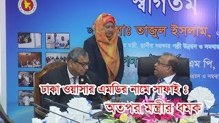 এলজিআরডি মন্ত্রীর তোপের মুখে ওয়াসার এমডি  Dhaka WASA [upl. by Rhu]