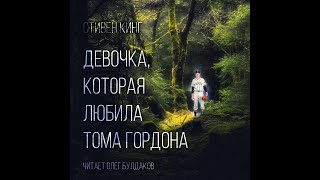 Девочка которая любила Тома ГордонаСтивен КингАудиокнига [upl. by Luhem]