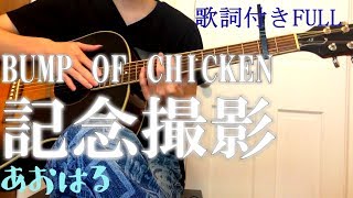 弾き語り記念撮影BUMP OF CHICKEN 日清カップヌードルcm曲 スラム奏法カバー [upl. by Xela]