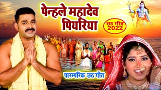 Pawan Singh का सुपरहिट छठ गीत  पेन्हले महादेव पियरिया  Bhojpuri Chath Song 2022 [upl. by Adnawad]