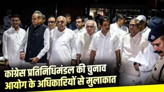 Haryana Assembly election result Congress Delegation Meets ECI Official [upl. by Dachia748]