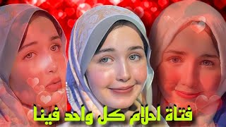 اكتر بنت كيوت و عسوله و قموره على السوشيال ميديا [upl. by Anirazc346]