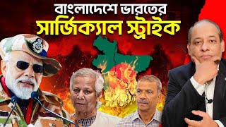 ইউনূসের যুদ্ধের উস্কানি  Secret Game Plan of CIA amp Biden  Indias Counter Strategy 🇮🇳 [upl. by Bodnar]