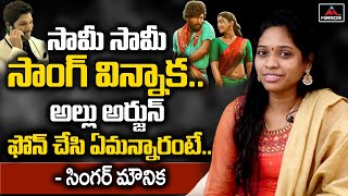 అల్లు అర్జున్ ఫోన్ చేసి ఏమన్నారంటే  Sami Sami Song Singer Mounika About Allu Arjun  Pushpa  MT [upl. by Vaios319]