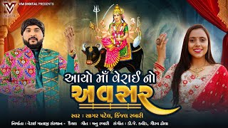 Aayo Maa Verai No Avasar  Sagar Patel  Kinjal Rabari  New Gujarati Song [upl. by Darcie]