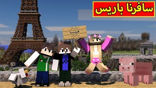 ماين كرافت  سافرنا باريس  minecraft  👯‍♂️😍 [upl. by Adlev]