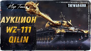 WZ111 Qilin 🍕 ИГРАЕМ И СМОТРИМ АУКЦИОН 🍕 МИР ТАНКОВ [upl. by Kinghorn]