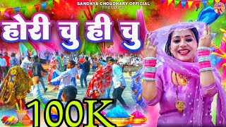 होरी चु ही चु  संध्या चौधरी होली रसिया ll Sandhya Choudhary New Holi Rasiya 2024 ll Holi 2024 [upl. by Mcclish548]