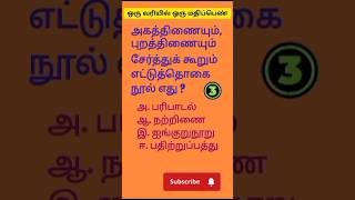 Tnpsc  important questions group 24 tnusrb MHC  sanga ilakkiyam  paripadal [upl. by Pavior]