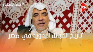 بين شطين  تاريخ القبائل البدوية في مصر و طبيعة القرية البدوية وكهف الملح بمرسى مطروح [upl. by Enimrac294]