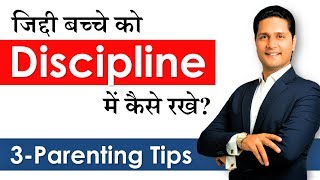 जिद्दी बच्चे को कैसे सुधारें डिसिप्लिन में कैसे रखे Hindi Parenting Tips  Parikshit Jobanputra [upl. by Jemena]