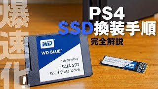 PS4PS4 ProのHDDをSSDに換装して爆速に！ 換装手順＆ベンチ結果完全解説 プレイステーション4 SSD換装 [upl. by Shiff]