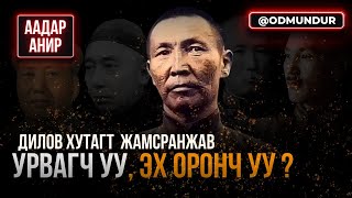 Дилов хутагт урвагч уу эх оронч уу  ААДАР АНИР [upl. by Ardnoid]