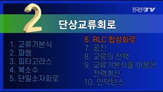 【기초강좌▶회로이론】 13강 RLC 복합회로 [upl. by Ogir621]