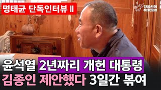 전체영상 창원 현지 명태균 단독인터뷰Ⅱ윤석열 2년짜리 개헌 대통령 김종인 제안했다 3일간 볶여  박현광 뉴스토마토 기자 [upl. by Lundquist]