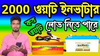 2000W Power Inverter সবোর্চ্চ কত লোড নিতে পারবে। [upl. by Goles679]