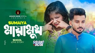 Sumaiya  Mayamukh  Ami Ar Kadbo Na  আমি আর কাঁদবো না  সুমাইয়া  Gogon Sakib  Music Video 24 [upl. by Petuu]