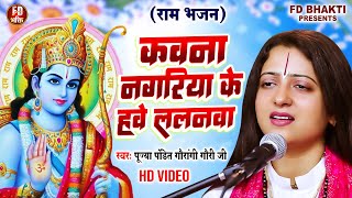 कवना नगरिया के हवे ललनवा  Pandit Gaurangi Gauri Ji  राम विवाह  Kawana Nagariya  Ram Vivah Geet [upl. by Hock874]