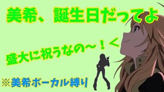 私の担当アイドルが誕生日らしいので、プロデューサーとして盛大に祝います【ミリシタ】 [upl. by Arbuckle449]