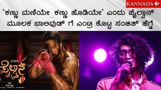 ‘ಕಣ್ಣು ಮಣಿಯೇ…ಕಣ್ಣು ಹೊಡಿಯೇ’ ಎಂದು ಪೈಲ್ವಾನ್ ಮೂಲಕ ಬಾಲಿವುಡ್ ಗೆ ಎಂಟ್ರಿ ಕೊಟ್ಟ ಸಂಜಿತ್ ಹೆಗ್ಡೆ PailwanSUDEEP [upl. by Nacul]