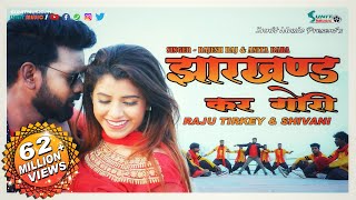 झारखण्ड कर गोरी 👸  NEW NAGPURI SONG 2019  RAJU TIRKEY amp SHIVANI  SUNIT MUSIC [upl. by Bertina]