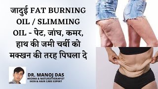 Fat burning oilslimming oil पेट जांघ कमर हाथ की जमी चर्बी को मक्खन की तरह पिघला दे DR MANOJ DAS [upl. by Whitaker387]