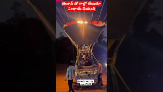 బెలూన్ తో గాల్లో తేలుతూ ఎంజాయ్ చేయండి Hot air balloon travel now in araku 💭 travel shorts [upl. by Midian]