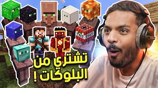 ماين كرافت لكن تشتري من البلوكات [upl. by Henriques988]