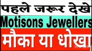 Motisons jewellers Share Target Price  Motisons jewellers Share Latest News  Hold Or Sell [upl. by Oremor801]