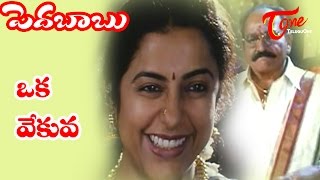 Pedababu Songs  Oka Vekuva  Kalyani  Jagapathi Babu [upl. by Halil671]