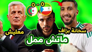 مباراة الجزائر و غينيا الاستوائية  ماتش ممل [upl. by Stockmon]