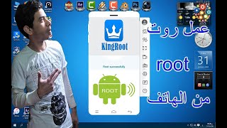 شرح عمل رووت king root للهواتف الاندرويد بدون كمبيوتر [upl. by Enner]