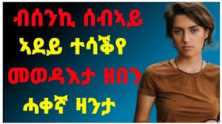 🛑ብሰንኪ ሰብኣይ ኣደይ ተሳቕየ ሓቀኛ ፍጻመ መወዳእታ ዘበን በጺሕና \eritreatigrayzantatigrigna [upl. by Eiramnaej]