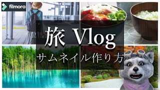 vlog サムネイル をfilmora 分割表示で簡単に作る方法！｜ Vlog サムネイル [upl. by Partan]