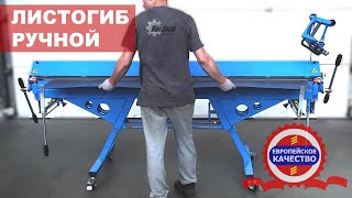 Листогиб ручной Bertech ZRD215008 [upl. by Clayson]