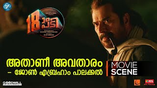 അതാണീ അവതാരം ജോൺ എബ്രഹാം പാലക്കൽ  Pathinettam Padi Movie Scene  Mammootty  Shanker Ramakrishnan [upl. by Bocock]