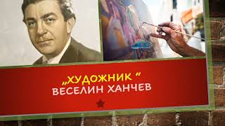 quotХУДОЖНИКquot ВЕСЕЛИН ХАНЧЕВ 6клас НВО 7клас [upl. by Nellac]