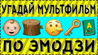 УГАДАЙ МУЛЬТФИЛЬМ ПО ЭМОДЗИ ЗА 10 СЕКУНД [upl. by Norling]