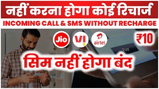 Jio Airtel Vi  ₹10 में Lifetime  नहीं करना होगा रिचार्ज  Sim नहीं होगा बंद  No Need To Recharge [upl. by Goodman38]